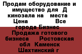 Продам оборудование и имущество для 3Д кинозала на 42места › Цена ­ 650 000 - Все города Бизнес » Продажа готового бизнеса   . Ростовская обл.,Каменск-Шахтинский г.